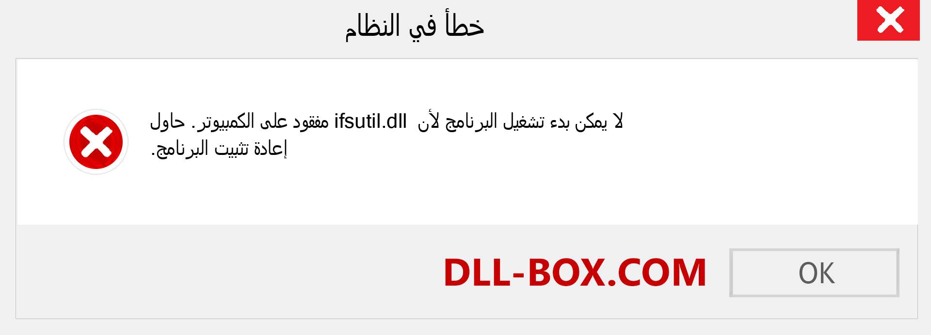 ملف ifsutil.dll مفقود ؟. التنزيل لنظام التشغيل Windows 7 و 8 و 10 - إصلاح خطأ ifsutil dll المفقود على Windows والصور والصور