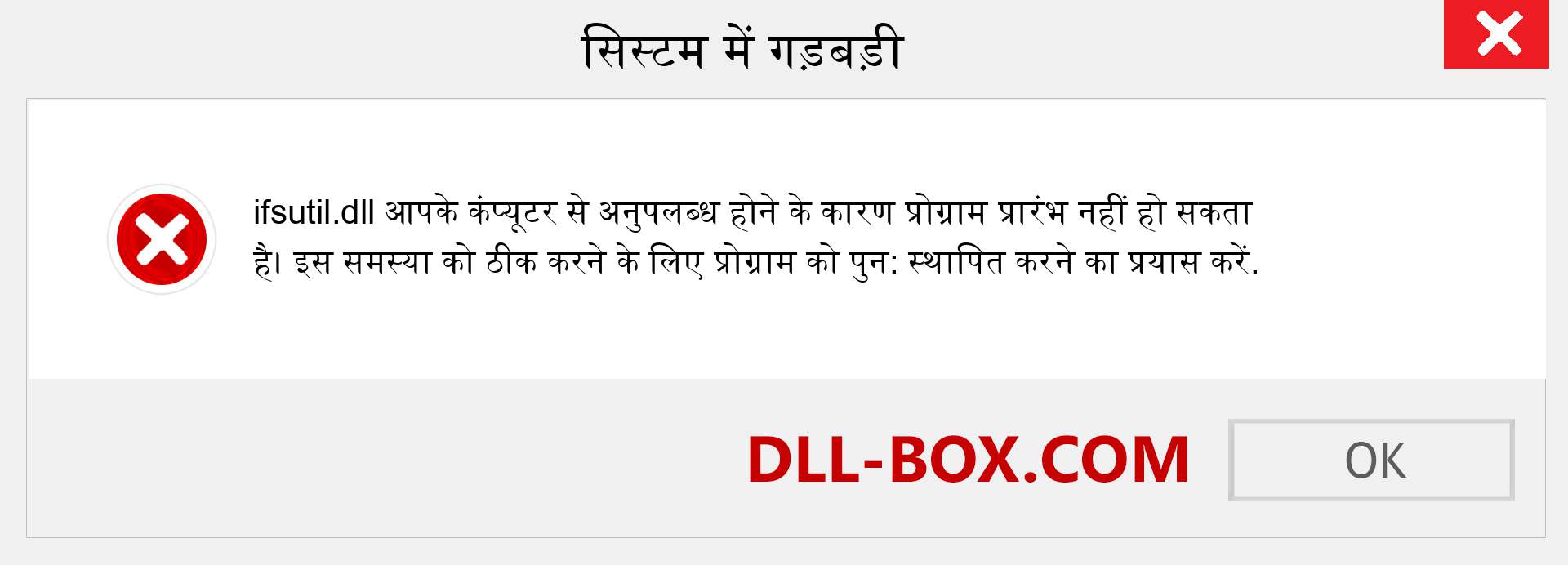 ifsutil.dll फ़ाइल गुम है?. विंडोज 7, 8, 10 के लिए डाउनलोड करें - विंडोज, फोटो, इमेज पर ifsutil dll मिसिंग एरर को ठीक करें